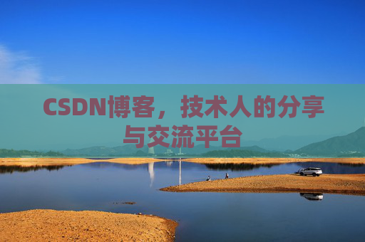 CSDN博客,技术人的分享与交流平台 CSDN博客,技术人的分享与交流平台